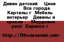 Диван детский  › Цена ­ 3 000 - Все города, Карталы г. Мебель, интерьер » Диваны и кресла   . Мордовия респ.,Саранск г.